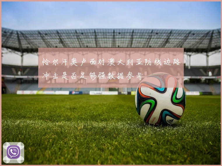 恰尔汗奥卢面对澳大利亚防线边路冲击是否足够强数据参考