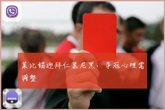 莱比锡迎拜仁慕尼黑，争冠心理需调整