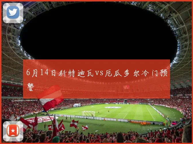 6月14日科特迪瓦vs厄瓜多尔冷门预警