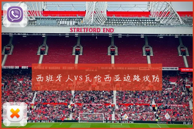 西班牙人vs瓦伦西亚边路攻防