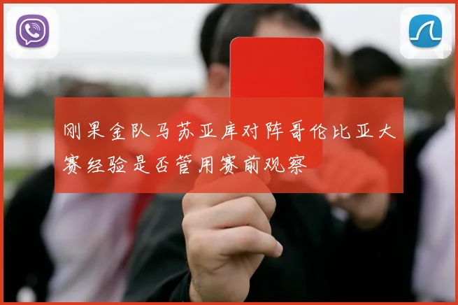 刚果金队马苏亚库对阵哥伦比亚大赛经验是否管用赛前观察