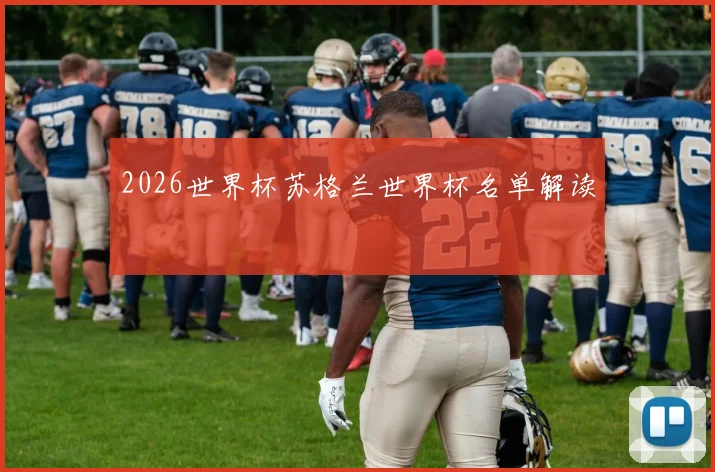 2026世界杯苏格兰世界杯名单解读