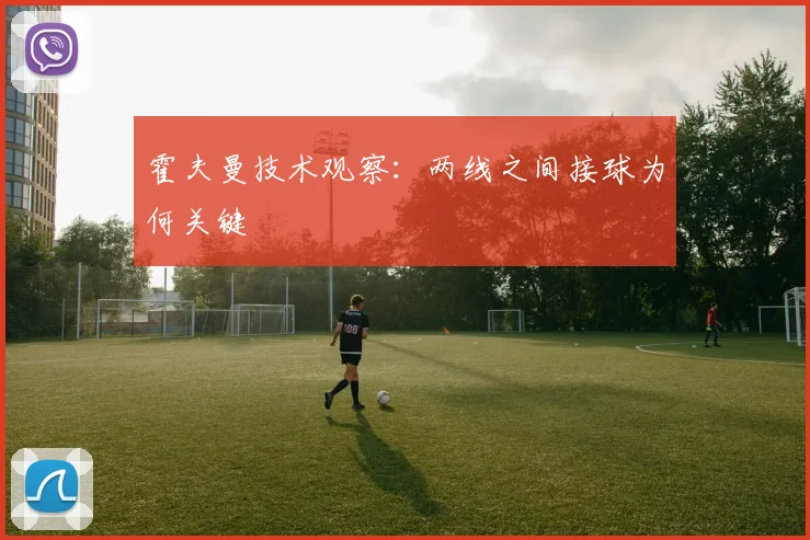 霍夫曼技术观察：两线之间接球为何关键